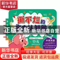 正版 恐龙(中英双语)/撕不烂的魔力认知贴 编者:九童国际文化事业