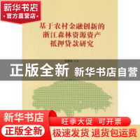 正版 基于农村金融创新的浙江森林资源资产抵押贷款研究 石道金