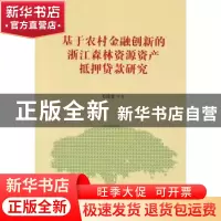 正版 基于农村金融创新的浙江森林资源资产抵押贷款研究 石道金