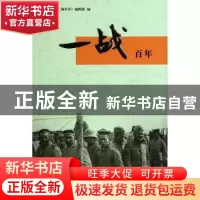 正版 一战百年 《东方早报·上海书评》编辑部编 上海人民出版社 9