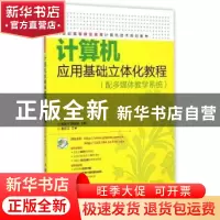 正版 计算机应用基础立体化教程:配多媒体教学系统 吴银芳,薛继成