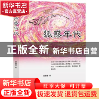 正版 狐惑年代 广东人民出版社 广东人民出版社 9787218094410 书