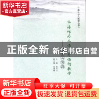 正版 华语作为二语与外语的教学:探索与实践 谢育芬主编 南京大学