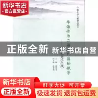 正版 华语作为二语与外语的教学:探索与实践 谢育芬主编 南京大学