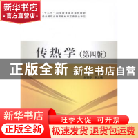 正版 传热学 张天孙,卢改林主编 中国电力出版社 9787512359628