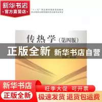 正版 传热学 张天孙,卢改林主编 中国电力出版社 9787512359628
