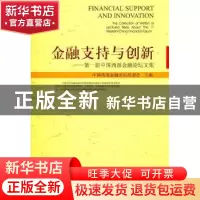 正版 金融支持与创新:第一届中国西部金融论坛文集 中国西部金融