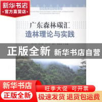 正版 广东森林碳汇造林理论与实践 张方秋[等]主编 中国林业出版