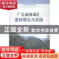 正版 广东森林碳汇造林理论与实践 张方秋[等]主编 中国林业出版