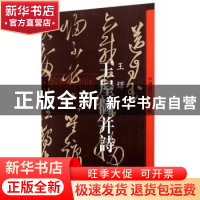 正版 王屋图并诗 (清)王铎[著] 人民美术出版社 9787102064550 书