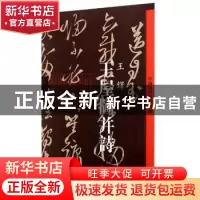 正版 王屋图并诗 (清)王铎[著] 人民美术出版社 9787102064550 书