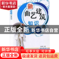 正版 新曲艺、建筑知识一本通 张启明主编 新疆美术摄影出版社 97
