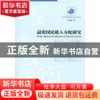 正版 最优国民收入分配研究 田卫民著 经济管理出版社 9787