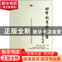 正版 田野新考察报告:第五卷 建筑文化考察组主编 天津大学出版社