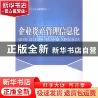 正版 企业资产管理信息化 李炳森主编 中国水利水电出版社 978751