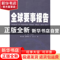 正版 全球要事报告:2014-2015:2014/2015 王宪磊主编 时事出版社
