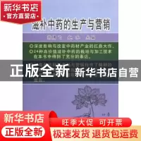 正版 滋补中药的生产与营销 张勇飞,赵冰主编 中国农业出版社
