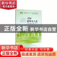 正版 新编哲学与人生 张家森,熊有华,戚鹏主编 郑州大学出版社