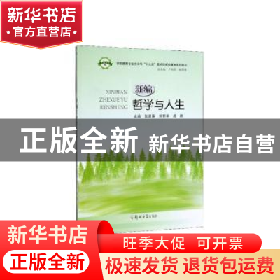 正版 新编哲学与人生 张家森,熊有华,戚鹏主编 郑州大学出版社