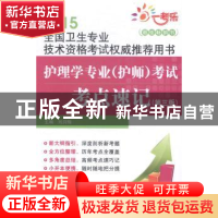 正版 护理学专业(护师)考试考点速记 刘月梅主编 中国医药科技