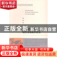 正版 住房市场信息搜寻与隐性交易成本研究 谢娜 经济科学出版社