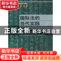 正版 国际法的当代实践 余民才著 中国人民大学出版社 97873001