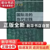 正版 国际法的当代实践 余民才著 中国人民大学出版社 97873001
