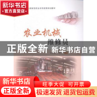 正版 农业机械维修员 李敬菊,李鲁涛主编 中国农业出版社 978710