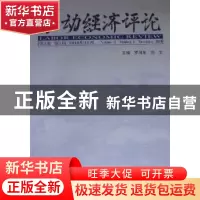 正版 劳动经济评论(2010年11月)(第1辑)(第3卷) 罗润东,刘文 经济