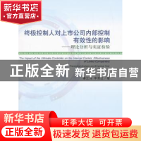 正版 终极控制人对上市公司内部控制有效性的影响:理论分析与实证