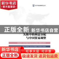 正版 失衡中的利益分配与中国贸易调整 刘威著 社会科学文献出版