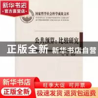 正版 公共预算:比较研究 马骏 中央编译出版社 9787511707956 书
