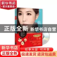 正版 我最爱的化妆手典 曹静编著 成都时代出版社 9787546411729