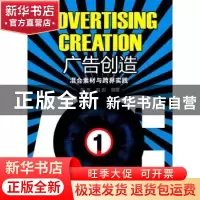 正版 广告创造:混合素材与跨界实践 彭波,赵蔚编著 中国纺织出版