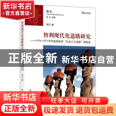 正版 智利现代化道路研究:1970-1973年阿连德政府“社会主义道路