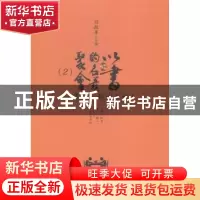正版 以书的名义聚会:2(全2册) 刘政屏 合肥工业大学出版社 978