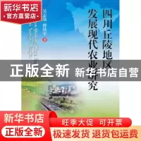 正版 四川丘陵地区发展现代农业研究 吴志强,傅泽平著 西南财经