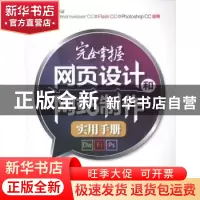 正版 完全掌握网页设计和网站制作实用手册 胡秀娥等编著 机械工
