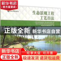 正版 生态景观工程工艺百法 深圳市铁汉生态环境股份有限公司主编