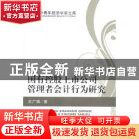 正版 国有控股上市公司管理者会计行为研究 刘广瑞著 经济科学出