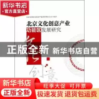 正版 北京文化创意产业功能区发展研究 北京市国有文化资产监督管