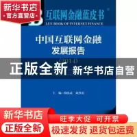 正版 中国互联网金融发展报告:2014:2014 芮晓武,刘烈宏主编 社