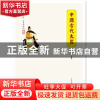 正版 中国古代太监 徐静茹编著 中国商业出版社 9787504484970 书