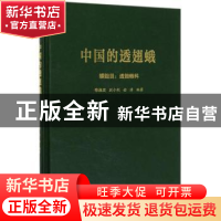 正版 中国的透翅蛾:鳞翅目透翅蛾科(精装) 徐振国,刘小利,金涛 中