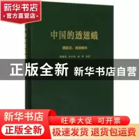 正版 中国的透翅蛾:鳞翅目透翅蛾科(精装) 徐振国,刘小利,金涛 中
