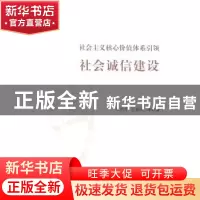 正版 社会主义核心价值体系引领社会诚信建设 张尚字,王新刚等著