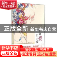 正版 遇到爱 用力爱 聂昱冰著 人民文学出版社 9787020104864 书