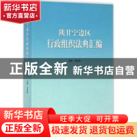 正版 陕甘宁边区行政组织法典汇编 关保英 主编 山东人民出版社
