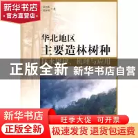 正版 华北地区主要造林树种耗水规律、机理与应用 马履一[等]著