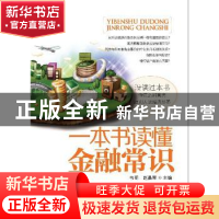 正版 一本书读懂金融常识 韦明,赵晶琴主编 广东经济出版社 9787
